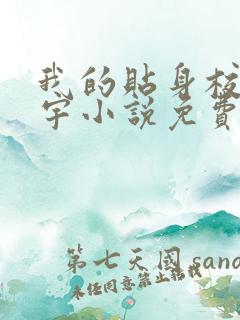 我的贴身校花唐宇小说免费完整版