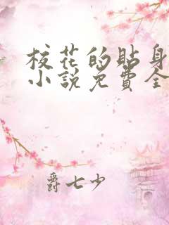 校花的贴身高手小说免费全文阅读