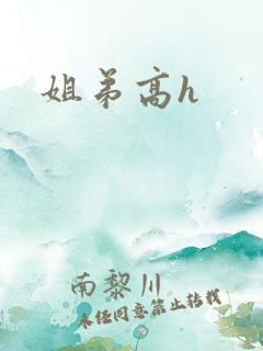 姐弟高h
