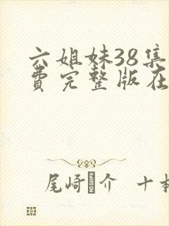 六姐妹38集免费完整版在线观看