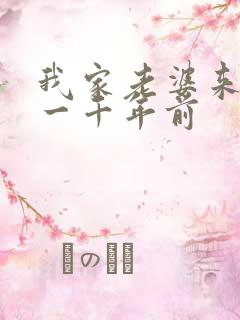 我家老婆来自于一千年前