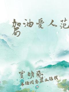 加油爱人范昀结局