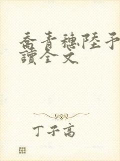 乔青穗陆予深阅读全文