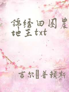 锦绣田园农家小地主txt