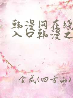 韩漫网在线阅读入口韩漫之家