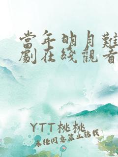 当年明月难寻短剧在线观看全集