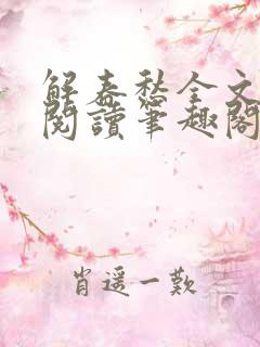 解春愁全文免费阅读笔趣阁