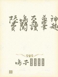 陆鸣至尊神殿免费阅读笔趣阁