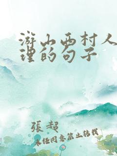 游山西村人生哲理的句子