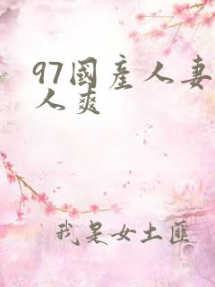 97国产人妻人人爽