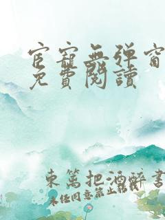 宦宠无弹窗全文免费阅读