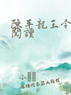 陈平龙王令在线阅读