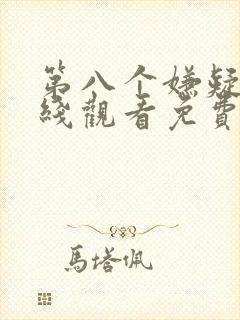 第八个嫌疑人在线观看免费
