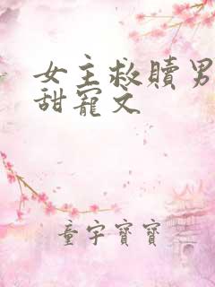 女主救赎男主的甜宠文