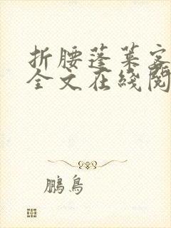 折腰蓬莱客小说全文在线阅读