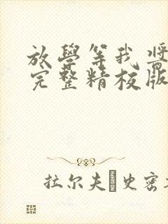 放学等我酱子贝完整精校版txt