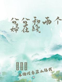 公公和两个儿媳妇在线