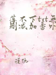 落不下txt无删减加番外