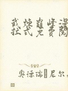 武炼巅峰漫画下拉式免费阅读