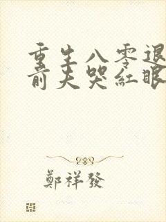 重生八零退婚后前夫哭红眼:番外