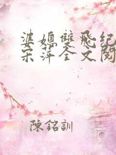 婆媳双飞纪天宇宋萍全文阅读