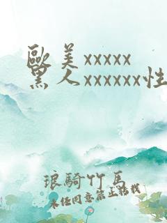 欧美xxxxx黑人xxxxxx性爽