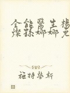 全能医生杨凡李灿孙娜娜免费阅读