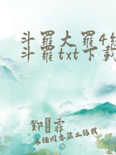斗罗大罗4终极斗罗txt下载