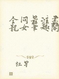 全网最淮尽在小龙女笔趣阁无弹窗