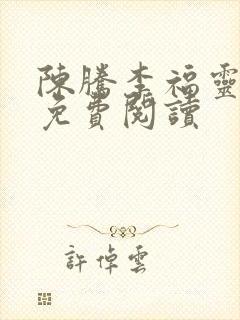 陈腾李福灵全文免费阅读