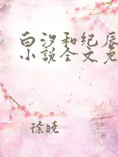 白汐和纪辰凌的小说全文免费阅读