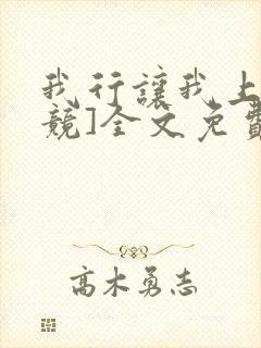 我行让我上[电竞]全文免费阅读无弹窗
