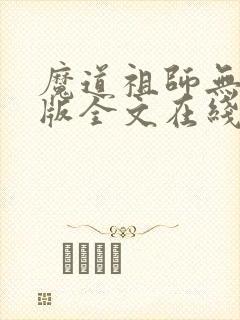 魔道祖师无删减版全文在线阅读