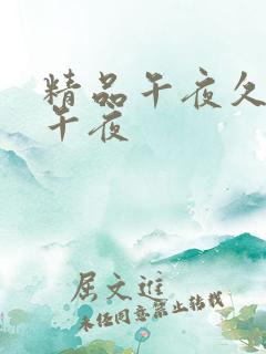 精品午夜久久久午夜