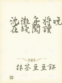 沈徽年将晚小说在线阅读