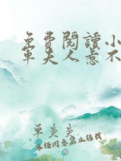 免费阅读小说将军夫人惹不得
