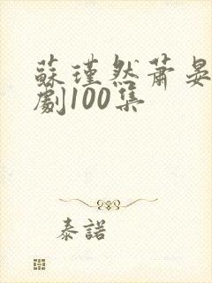 苏瑾然萧晏礼短剧100集