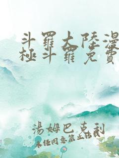 斗罗大陆漫画终极斗罗免费漫画下拉式