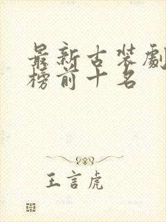最新古装剧排行榜前十名
