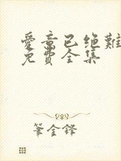 爱意已绝难再续免费全集