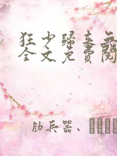 狂少归来无弹窗全文免费阅读