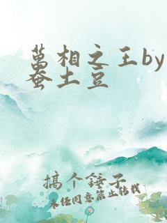 万相之王by天蚕土豆