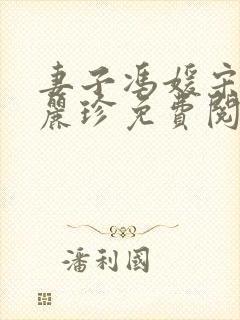 妻子冯媛宋阳陈丽珍免费阅读