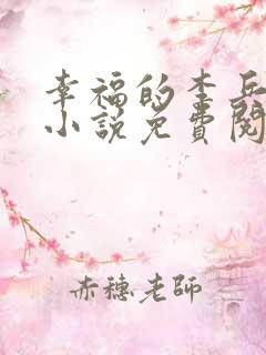 幸福的李兵沈思小说免费阅读