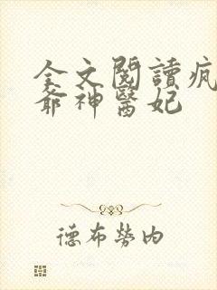 全文阅读疯批王爷神医妃