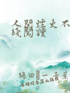 人间烟火不沉在线阅读
