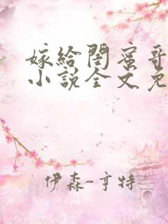 嫁给闺蜜哥哥的小说全文免费阅读