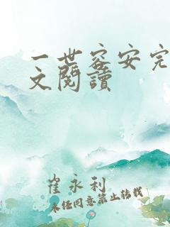 一世容安完结全文阅读