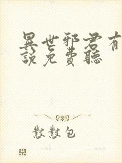 异世邪君有声小说免费听