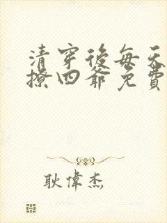清穿后每天被迫撩四爷免费全文阅读
